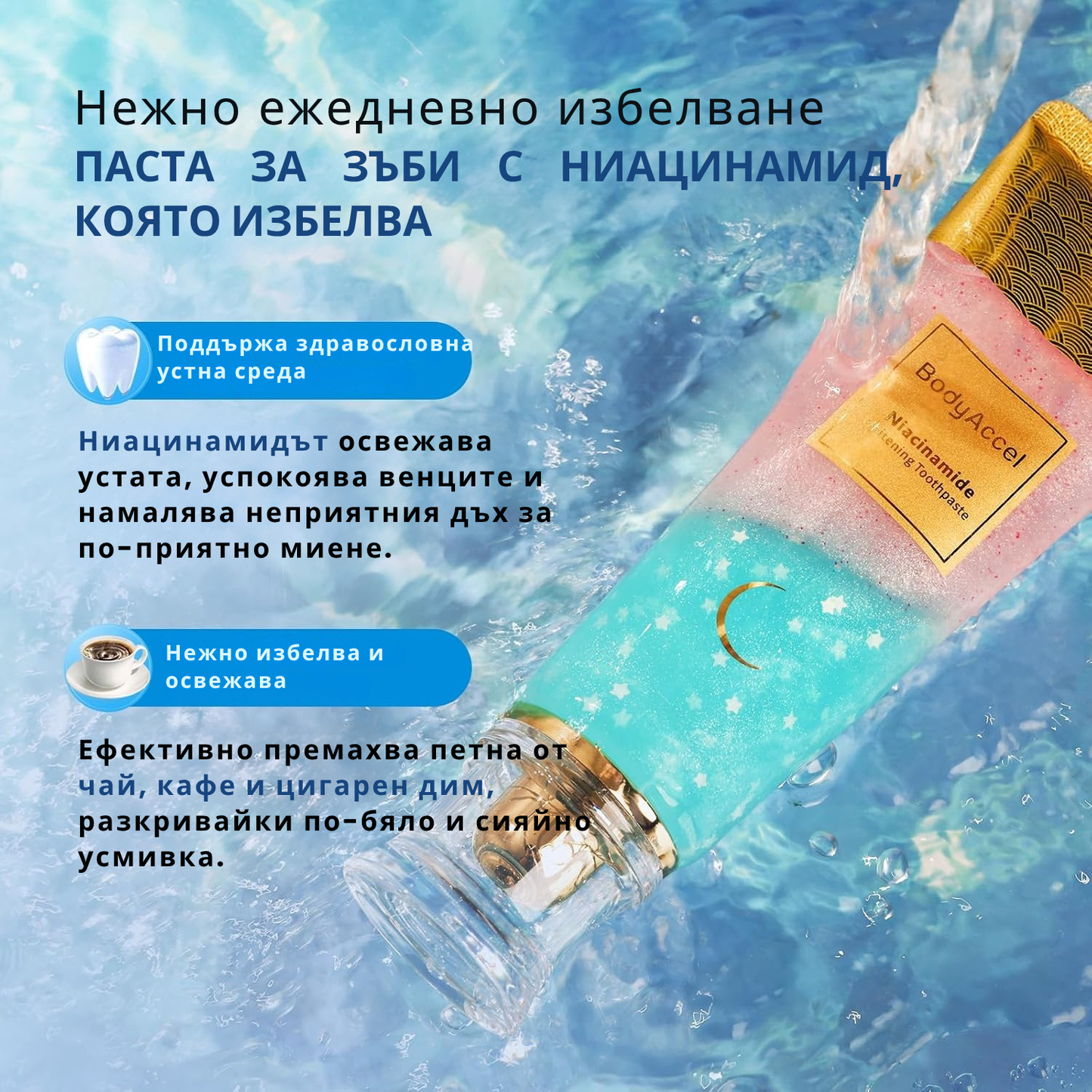 BodyAccel Натурална избелваща паста – Нежна формула с ниацинамид