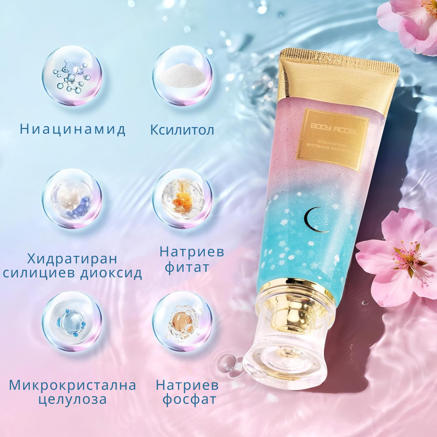 BodyAccel Натурална избелваща паста – Нежна формула с ниацинамид