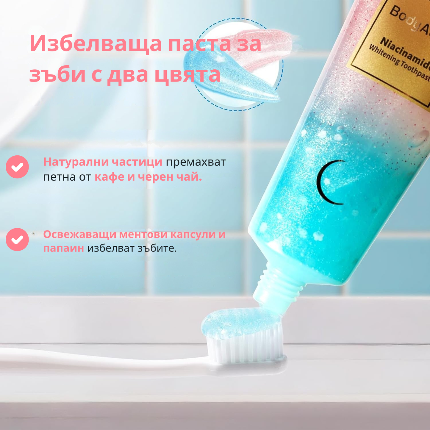 BodyAccel Натурална избелваща паста – Нежна формула с ниацинамид