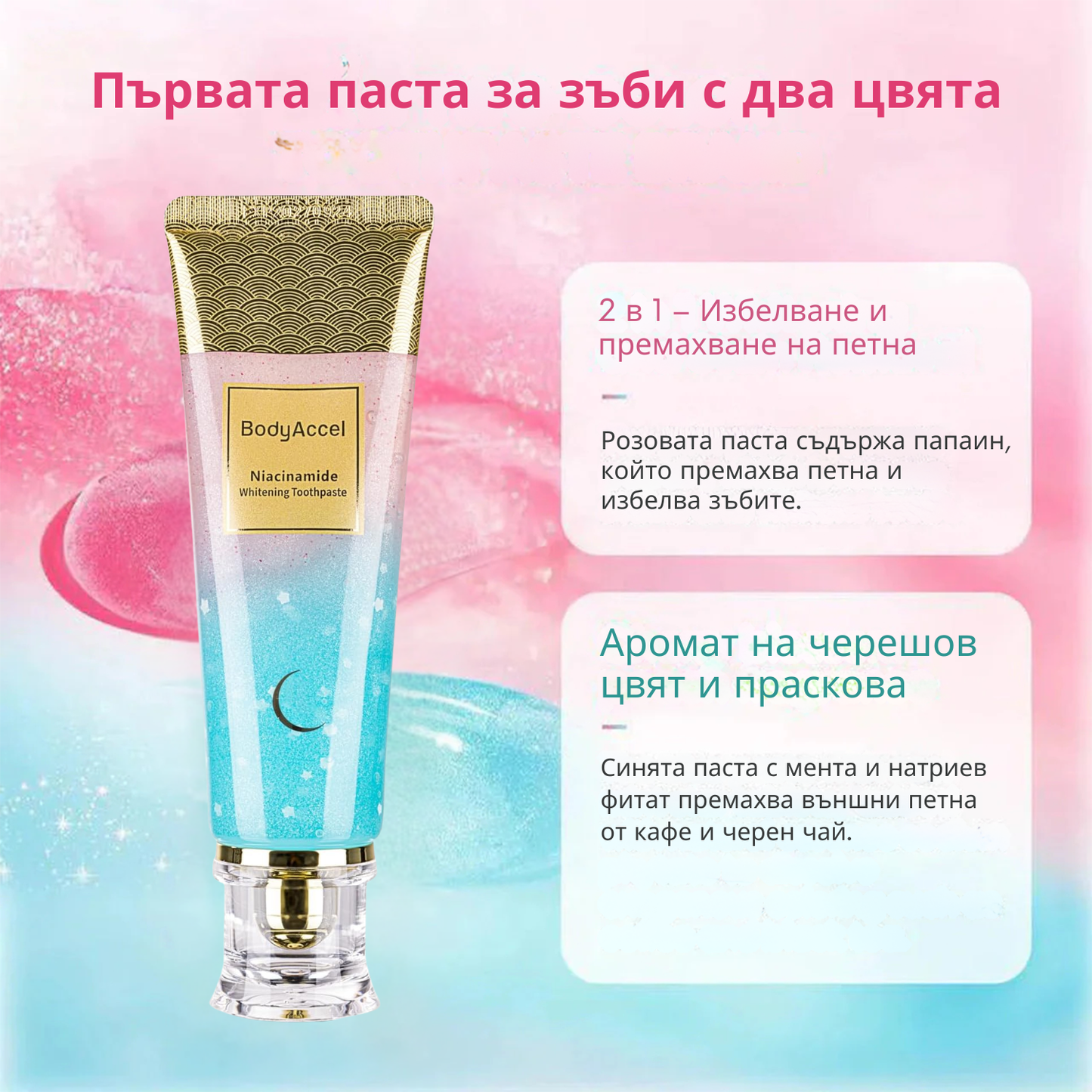 BodyAccel Натурална избелваща паста – Нежна формула с ниацинамид